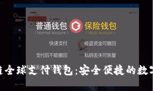 TDtader区块链全球支付钱包：安全便捷的数字资产管理利器