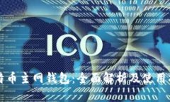 比特币主网钱包：全面解
