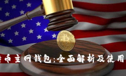 比特币主网钱包：全面解析及使用指南