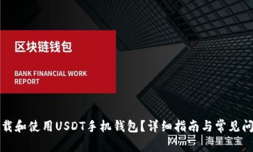 如何下载和使用USDT手机钱包？详细指南与常见问题解答