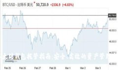 以太坊钱包托管指南：安