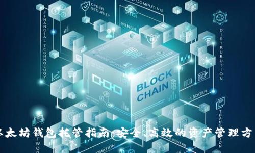 以太坊钱包托管指南：安全、高效的资产管理方法