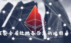 如何安全有效地备份您的