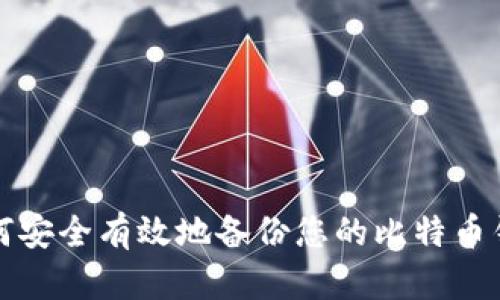 如何安全有效地备份您的比特币钱包