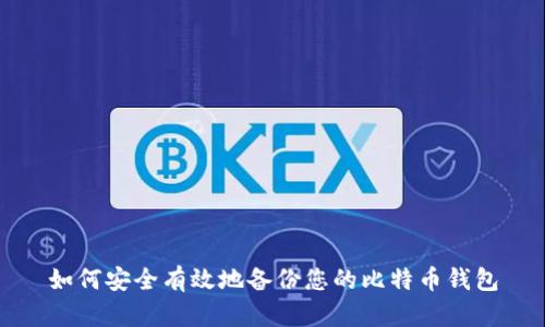 如何安全有效地备份您的比特币钱包