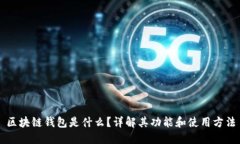区块链钱包是什么？详解