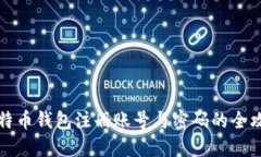 比特币钱包注册账号与密