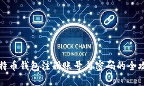 比特币钱包注册账号与密码的全攻略