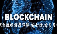 比特币钱包数据储存详解