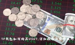 TP钱包如何购买USDT：详细