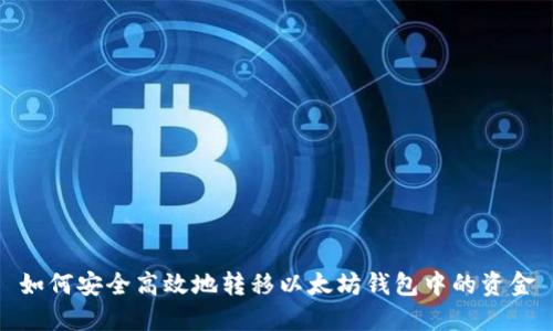 如何安全高效地转移以太坊钱包中的资金