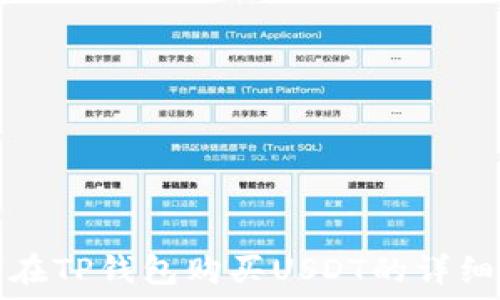   
如何在TP钱包购买USDT的详细指南