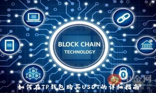   
如何在TP钱包购买USDT的详细指南