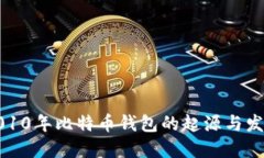 2010年比特币钱包的起源与