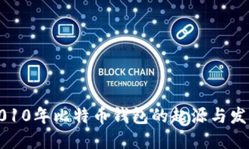 2010年比特币钱包的起源与发展