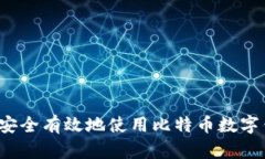 如何安全有效地使用比特