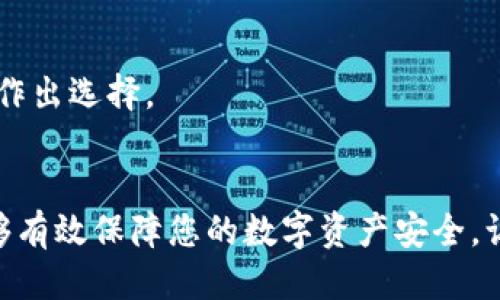 baioti最佳比特币钱包推荐：安全性、便利性与功能性的综合评测/baioti  
比特币钱包, 数字资产, 冷钱包, 热钱包/guanjianci  

### 内容主体大纲

1. 引言  
   1.1 比特币钱包的必要性  
   1.2 本文的目的与结构  

2. 比特币钱包的类型  
   2.1 热钱包  
   2.2 冷钱包  
   2.3 硬件钱包  
   2.4 软件钱包  
   2.5 网页钱包  

3. 比特币钱包的选择标准  
   3.1 安全性  
   3.2 便利性  
   3.3 兼容性  
   3.4 功能性  

4. 推荐的比特币钱包  
   4.1 推荐热钱包  
   4.2 推荐冷钱包  
   4.3 推荐硬件钱包  
   4.4 推荐软件钱包  

5. 使用比特币钱包的注意事项  
   5.1 私钥管理  
   5.2 定期备份  
   5.3 选择强密码  

6. 常见问题解答  
   6.1 比特币钱包有什么类型？  
   6.2 如何确保比特币钱包的安全性？  
   6.3 热钱包和冷钱包的区别是什么？  
   6.4 如何备份和恢复我的比特币钱包？  
   6.5 在哪里可以购买硬件钱包？  
   6.6 我该如何选择适合我需求的钱包？  

---

### 内容详细介绍

#### 引言


在数字货币不断普及的今天，比特币作为最受欢迎的加密货币，其交易和存储的方式也逐渐被更多人关注。比特币钱包不仅是存放比特币的工具，更是安全管理数字资产的重要环节。因此，了解哪种比特币钱包适合自己，有助于有效保障个人的资产安全。



在本文中，我们将探讨比特币钱包的不同类型、选择标准以及推荐的热门钱包，旨在帮助读者挑选出最符合需求的比特币存储解决方案。


#### 比特币钱包的类型

热钱包

热钱包是指连接互联网的钱包，它们使用方便，适合频繁交易的用户。热钱包的主要优点在于操作简单，可以快速发送和接收比特币。然而，由于始终在线，这类钱包面临的黑客攻击风险相对较高。常见的热钱包包括交易所钱包和手机应用钱包。


冷钱包

冷钱包则是不会直接连接互联网的钱包。这种钱包相对安全，适合长期存储比特币。冷钱包的类型有多个，包括纸钱包、硬件钱包等。用户通常需要手动执行交易，把比特币从冷钱包转移至热钱包进行交易，因此其使用方式和操作流程相对繁琐，但安全性更高。


硬件钱包

硬件钱包是一种专门为存储数字货币而设计的物理设备。它能提供更高的安全性，涉及私钥存储等功能，使黑客很难获得用户的私钥。尽管硬件钱包的价格相对较高，但对于大量投资者而言，长远来看是值得的投资。


软件钱包

软件钱包是指安装在计算机或手机上的比特币钱包应用。它们兼具便利性和安全性，适合大多数用户使用。用户可以在手机或者电脑上迅速进行交易，但需要注意下载官方或知名第三方钱包，以避免恶意软件的攻击。


网页钱包

网页钱包是一种基于浏览器的钱包，便于用户在任何设备上访问。尽管使用方便，但因为是在线存储，安全性较低。建议用户只将少量比特币存入网页钱包，主要用于频繁交易。


#### 比特币钱包的选择标准

安全性

安全性是选择比特币钱包时最重要的标准之一。好的钱包应该具备多重身份验证、私钥离线存储等安全功能，以防止黑客攻击和资产丢失。此外，对于热钱包，保障账户安全的措施应该更加严格，包括设置强密码和定期更换。


便利性

便利性也是考虑钱包时的重要因素。用户在选择钱包时，应该寻找那些界面友好、交易流程简单、支持不同平台的钱包。例如，移动设备优先和良好的用户体验，可以提高交易效率，适合频繁使用的投资者。


兼容性

选择钱包时，要确保其能够支持多种加密货币。如果你不仅仅希望存储比特币，可能还会涉及其他数字资产的交易，选择一个兼容性强的多货币钱包将极大地方便你的交易。


功能性

除了基本的发送和接收比特币的功能外，很多钱包还支持其他附加功能，例如币种兑换、交易记录分析、实时行情监控等。这些功能能够为用户提供更全面的服务。


#### 推荐的比特币钱包

推荐热钱包

- **Coinbase Wallet**：适合初学者，用户界面友好，支持多种数字货币和直接与交易所账户汇总。  
- **Exodus**：提供丰富的功能，如交易和查看实时市场，简洁而直观，是一款多帮助应用。  


推荐冷钱包

- **Trezor**：被广泛认可的硬件钱包，安全性强且支持多种加密货币，适合长期投资者。  
- **Ledger Nano S**：这是一款非常热门的硬件钱包，经过审查，安全性高，存储易于管理。  


推荐硬件钱包

硬件钱包特别适合希望确保数字资产安全的用户。市面上如Trezor和Ledger都表现优秀，支持多种币种。  


推荐软件钱包

- **Electrum**：一款高效率的比特币钱包，主要集中在安全性和速度上，具有强大的隐私保护功能。  
- **Atomic Wallet**：多功能钱包，支持多种币种，同时提供整合的交易功能，方便管理。  


#### 使用比特币钱包的注意事项

私钥管理

私钥是控制比特币的唯一凭证，失去私钥等于失去比特币。因此，务必要妥善保管私钥，采取离线存储等方式，确保安全。


定期备份

备份是重要的安全措施。定期备份钱包文件和私钥，以防钱包丢失或设备故障给自己带来的损失。  


选择强密码

使用强密码对于保护数字钱包至关重要。组合字母、数字和符号，而且最好使用密码管理工具，这样能进一步提高安全性。


#### 常见问题解答

比特币钱包有什么类型？

比特币钱包可分类为热钱包与冷钱包，热钱包又包括软件钱包和网页钱包，冷钱包则主要指硬件钱包和纸钱包。热钱包适合频繁交易，而冷钱包则侧重保藏安全性。  


如何确保比特币钱包的安全性？

确保比特币钱包的安全性要包括频繁更改密码、启用双重认证、冷存储、备份以及谨慎下载相关应用等多种措施。务必选择口碑良好的钱包提供者。  


热钱包和冷钱包的区别是什么？

热钱包是在线钱包，适合频繁交易，但安全性相对较低。冷钱包是离线存储的，安全性高，适合长期存储。虽然冷钱包使用便捷，但操作复杂不适合小额交易。  


如何备份和恢复我的比特币钱包？

备份钱包通常可以通过生成助记词或导出私钥实现。在恢复时，只需将助记词或私钥导入钱包即可。定期备份确保你不会失去重要的资产。  


在哪里可以购买硬件钱包？

硬件钱包可以在官方网站或认证的网上零售商购买。确保选择信誉好的商家，以避免遇到假冒产品。  


我该如何选择适合我需求的钱包？

选择钱包时需要结合个人需求，例如使用频率、交易金额以及安全需求等。分析不同钱包的优缺点，根据自身情况作出选择。  


以上是关于选择比特币钱包的详细信息及常见问题解答，希望能够对大家有所帮助。选择合适的比特币钱包，能够有效保障您的数字资产安全，让投资变得轻松而无忧。