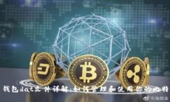 比特币钱包dat文件详解：