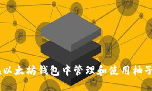如何在以太坊钱包中管理和使用柚子（EOS）