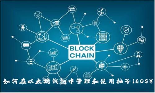如何在以太坊钱包中管理和使用柚子（EOS）
