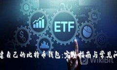 如何创建自己的比特币钱