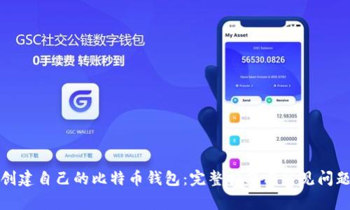 如何创建自己的比特币钱包：完整指南与常见问题解答