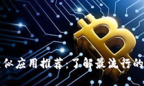 比特币钱包相似应用推荐：了解最流行的数字货币钱包