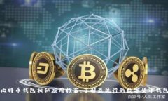 比特币钱包相似应用推荐