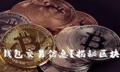 警察能否查找区块链钱包