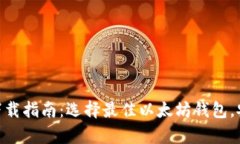 以太坊钱包APP安卓下载指
