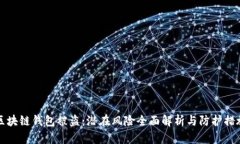 区块链钱包被盗：潜在风