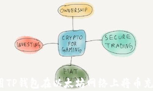
如何使用TP钱包在以太坊网络上将币充入必客？