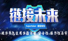 比特币硬件钱包使用体验
