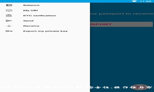 比特币硬件钱包使用体验详解：安全性、操作性与市场推荐