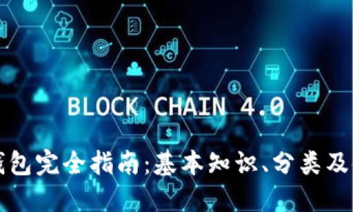 区块链钱包完全指南：基本知识、分类及使用技巧