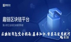 区块链钱包完全指南：基