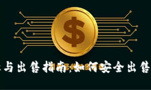 比特币钱包转让与出售指南：如何安全出售你的比特币钱包