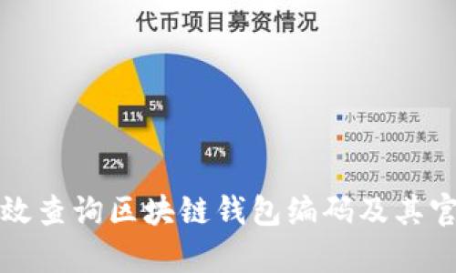 如何有效查询区块链钱包编码及其官方网站