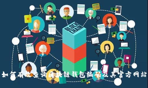 如何有效查询区块链钱包编码及其官方网站