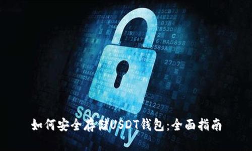 如何安全存储USDT钱包：全面指南