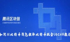 如何从比特币钱包提取比