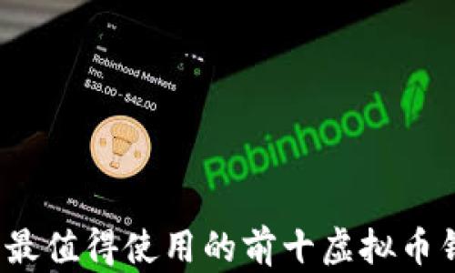
2023年最值得使用的前十虚拟币钱包推荐