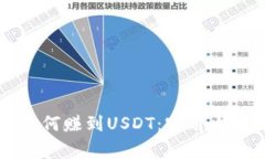 比特派钱包如何赚到USDT：