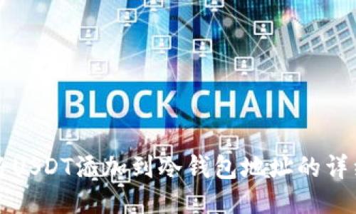 如何将USDT添加到冷钱包地址的详细指南