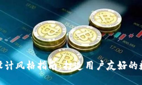 区块链钱包APP设计风格指南：打造用户友好的数字资产管理平台
