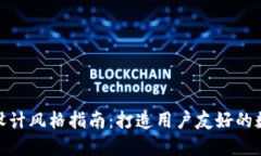 区块链钱包APP设计风格指