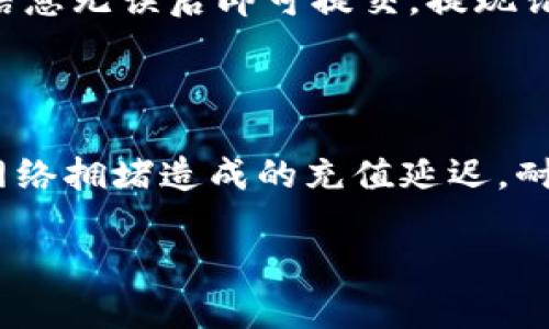   tpWallet以太坊最低充值标准解析：2023年最新指南 / 

 guanjianci tpWallet, 以太坊, 最低充值, 加密钱包 /guanjianci 

### 内容主体大纲

1. 引言
   - 什么是tpWallet？
   - 以太坊在加密货币中的地位

2. tpWallet的功能和特点
   - 安全性
   - 用户友好的界面
   - 支持的币种和交易功能

3. 以太坊的充值流程
   - 创建tpWallet账户
   - 充值前准备
   - 如何进行以太坊充值

4. tpWallet最低充值金额
   - 以太坊最低充值金额介绍
   - 影响最低充值金额的因素

5. 以太坊充值的费用
   - 交易手续费的构成
   - 如何降低充值费用

6. 常见问题解答
   - 如何恢复丢失的tpWallet账户？
   - tpWallet是否支持其他链的资产？
   - tpWallet的安全性如何？
   - 如何联系tpWallet客服？
   - tpWallet的提现流程是什么？
   - 以太坊充值失败，应该怎么办？

### 正文内容

#### 引言

随着区块链技术的发展，以太坊逐渐成为加密货币市场上最重要的项目之一。作为许多去中心化应用和智能合约的基础，以太坊的交易频率和持有量日益增加。为了帮助用户更好地进行以太坊的交易和管理，tpWallet应运而生。

tpWallet是一个功能全面的加密钱包，支持多种数字资产的存储和交易。它的出现解决了用户在管理以太坊及其他加密资产时面临的诸多问题，而了解最低充值金额则是每个tpWallet用户必须了解的基本知识。

#### tpWallet的功能和特点

##### 安全性

tpWallet以卓越的安全性著称，采用多重加密技术，确保用户的资产不受到黑客攻击和其他风险的威胁。以太坊及其他数字资产的私钥仅在用户设备上生成，不会上传到服务器，从而最大化保护用户资产的安全。

##### 用户友好的界面

tpWallet以其简洁直观的用户界面而受到青睐。即使是初学者，也能轻松上手，快速完成充值、兑换和提现操作。用户可通过易用的导航菜单，在各项功能中迅速找到所需服务。

##### 支持的币种和交易功能

tpWallet不仅支持以太坊，还支持其他多种主流数字资产，包括比特币、莱特币、USDT等，使用户能够在一个平台上管理所有资产。同时，钱包内置了交易功能，用户可以方便地进行币种之间的兑换，节约时间和成本。

#### 以太坊的充值流程

##### 创建tpWallet账户

在充值以太坊之前，用户需要首先创建一个tpWallet账户。该过程非常简单，只需提供有效的邮箱地址和密码即可完成注册。此外，平台还建议用户启用双重身份验证，以增强账户安全性。

##### 充值前准备

在进行以太坊充值前，用户需确保tpWallet账户已成功创建并完成身份验证。同时，了解当前以太坊的网络状态及充值确认时间也是必要的，可以避免因网络拥挤而导致的充值延迟。

##### 如何进行以太坊充值

充值以太坊的步骤相对简单：用户只需点击“充值”按钮，选择以太坊，然后将显示的钱包地址复制到其所在的交易所或其它钱包进行转账。在确认转账时，务必仔细核对地址，避免因输错地址而造成资金损失。

#### tpWallet最低充值金额

##### 以太坊最低充值金额介绍

tpWallet对以太坊的最低充值金额并没有统一标准。一般来说，用户最低充值以太坊的金额至少为0.01 ETH，这是为了避免因小额充值而造成频繁的交易手续费支出，要确保每次充值都能有效利用资金。

##### 影响最低充值金额的因素

最低充值金额会受到多个因素的影响，包括以太坊网络的交易费用、tpWallet的内部规定等。在某些情况下，网络拥堵时，交易费用可能会增加，从而影响实际可用的最低充值金额。

#### 以太坊充值的费用

##### 交易手续费的构成

在充值以太坊时，用户需要考虑到交易费，这通常是矿工费，依据以太坊网络的拥挤程度而异。一般情况下，交易手续费会在以太坊网络拥堵时显著增加，因此了解当前的网络状态是非常必要的。

##### 如何降低充值费用

用户可以通过选择合适的时间进行充值来降低费用。例如，在网络较为空闲的时段进行充值，将能享受到较低的费用。此外，某些交易平台可能会提供优惠，可以通过这些渠道完成充值以降低费用。

#### 常见问题解答

##### 如何恢复丢失的tpWallet账户？

tpWallet提供了多种方式帮助用户恢复丢失的账户。用户需通过注册时使用的邮箱地址，申请账户恢复。在此过程中，用户可能需要回答一些安全问题，或提供他们的账户信息以验证身份。此外，tpWallet官方客服提供24小时服务，用户可随时联系获得帮助。

##### tpWallet是否支持其他链的资产？

tpWallet目前支持多种区块链的资产，包括以太坊、比特币、TRC-20资产等。通过这个多链支持的特性，用户能够在一个平台上管理多种资产，方便进行资金操作。tpWallet的官网及应用程序上会定期更新最新支持的资产类型，用户可随时查看。

##### tpWallet的安全性如何？

tpWallet在安全性方面采取了多种保护措施。首先，其采用了业界领先的加密技术，确保用户资产安全。此外，tpWallet还支持多重验证功能，用户在进行重要操作时需通过手机或邮箱进行确认，提供了侧重的安全保障。用户在使用过程中应注意保护个人信息和私钥，以进一步增强安全性。

##### 如何联系tpWallet客服？

tpWallet提供了多种联系方式，用户可以通过官方网站的客服渠道进行咨询。另外，平台也在社交媒体上与用户互动，用户可通过Twitter、Telegram等平台上找到tpWallet的官方账号，进一步获取帮助。

##### tpWallet的提现流程是什么？

在tpWallet上进行提现是一项简便的操作。用户只需登录tpWallet账户，选择“提现”功能，输入所需提现的金额和接收地址，确认信息无误后即可提交。提现请求成功后，资金将很快转入用户指定的账户。

##### 以太坊充值失败，应该怎么办？

如果用户在进行以太坊充值时发生失败，可以首先检查充值地址是否正确。同时，也可以确认以太坊网络是否正常工作。如果由于网络拥堵造成的充值延迟，耐心等待一段时间后再查看。此外，用户可以联系tpWallet支持团队，寻求帮助和解决方案，以确保问题能够及时得到解决。

以上内容为关于tpWallet以太坊最低充值的详尽解读，用户在使用钱包时，如有其他问题，欢迎随时咨询。