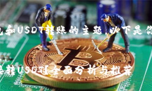 这是一个关于冷钱包和USDT转账的主题，以下是你需要的结构和内容：


什么冷钱包可以直接转USDT？全面分析与推荐