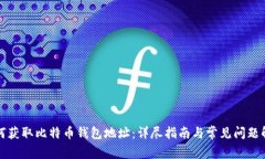 如何获取比特币钱包地址