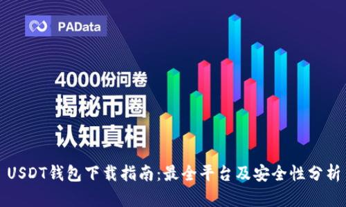 USDT钱包下载指南：最全平台及安全性分析